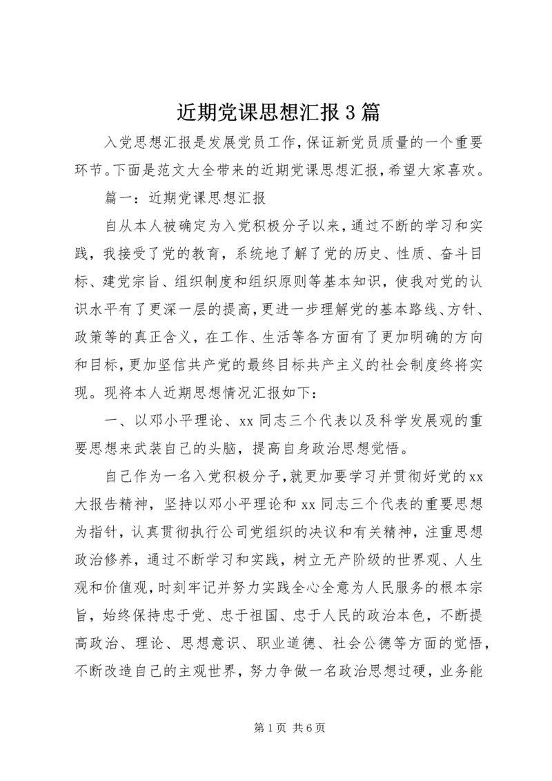 近期党课思想汇报3篇.docx