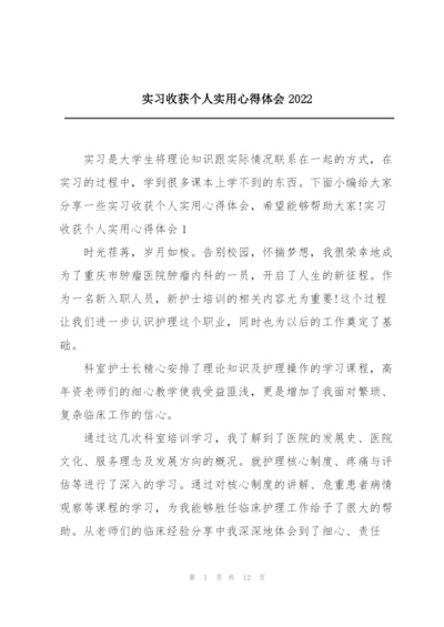 实习收获个人实用心得体会2022.docx