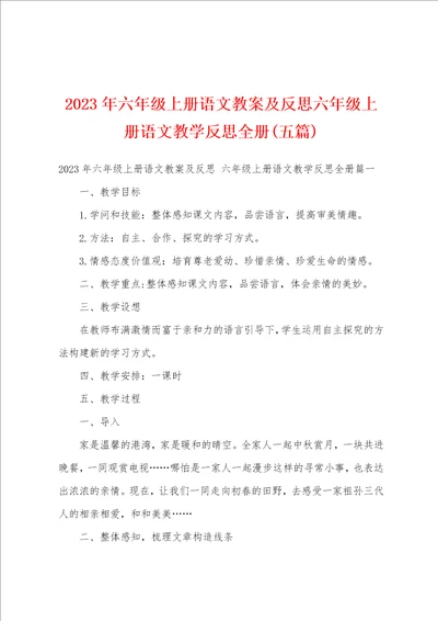 2023年六年级上册语文教案及反思六年级上册语文教学反思册五篇