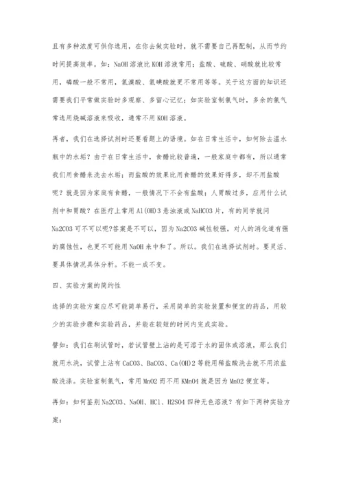 中学化学实验最佳方案的选择.docx