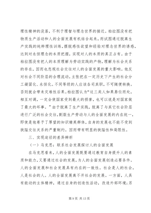 人的全面发展思想的差异诠释.docx
