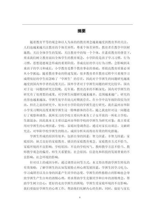 李慧玲_小学学困生成因及转化策略——以温州市华阳小学为例_李慧玲毕业论文初稿4.docx