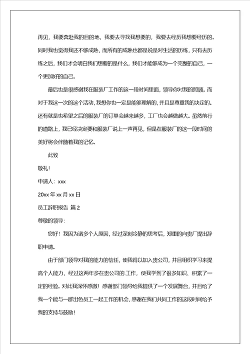 实用的员工辞职报告模板合集6篇