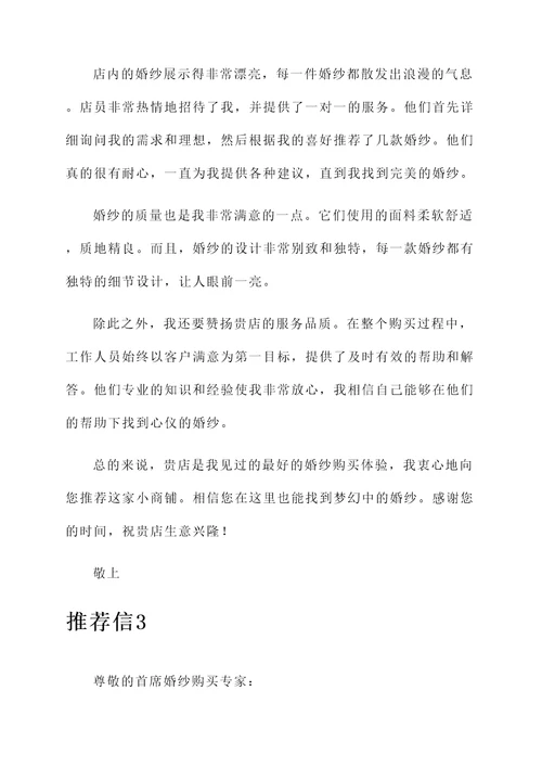 小商铺购买婚纱推荐信