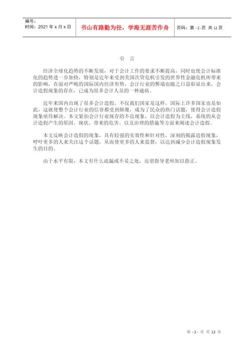 论文：会计造假的防范与治理.docx