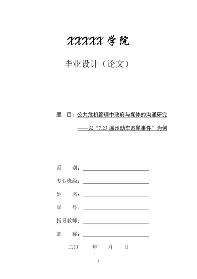 毕业论文-公共危机管理中政府与媒体的沟通研究.docx