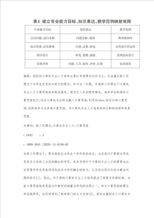 新工科理念下计算机专业人才计算思维培养路径探究