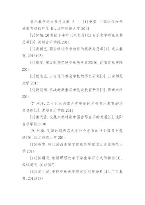 音乐教学论文参考文献.docx