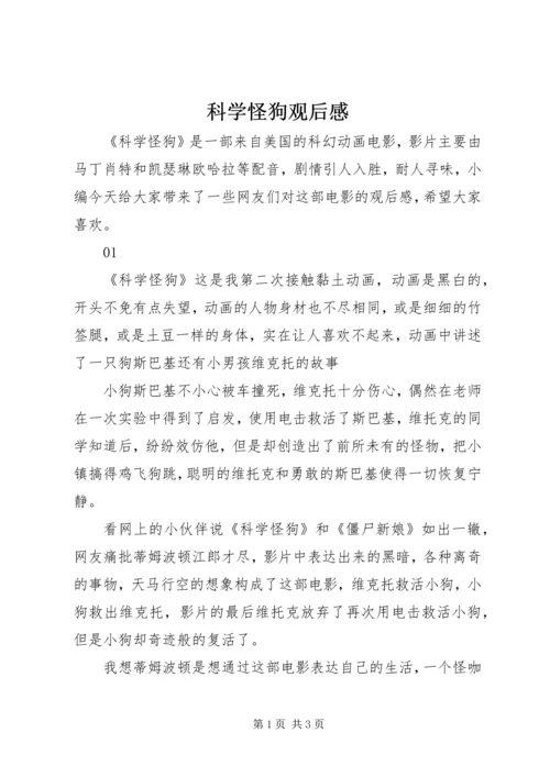 科学怪狗观后感.docx