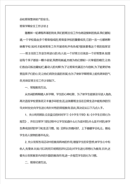 班级学期安全工作计划5