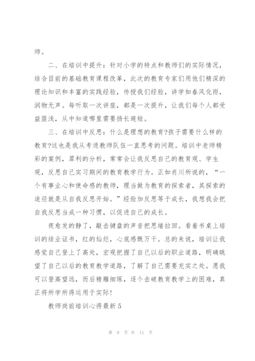 教师岗前培训心得.docx