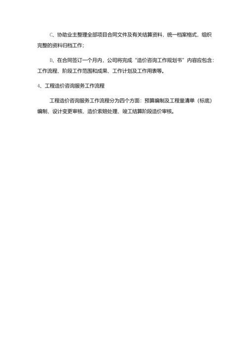 服务方案(施工全过程造价控制方案).docx