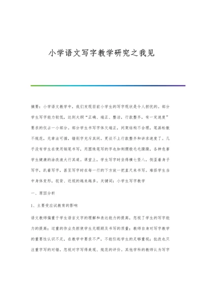 小学语文写字教学研究之我见.docx