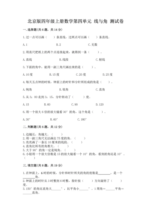 北京版四年级上册数学第四单元 线与角 测试卷精品（夺冠系列）.docx