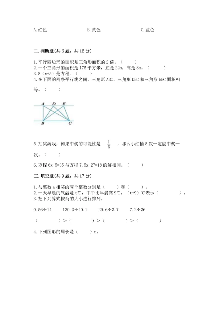 人教版数学五年级上册期末考试试卷带答案（a卷）.docx