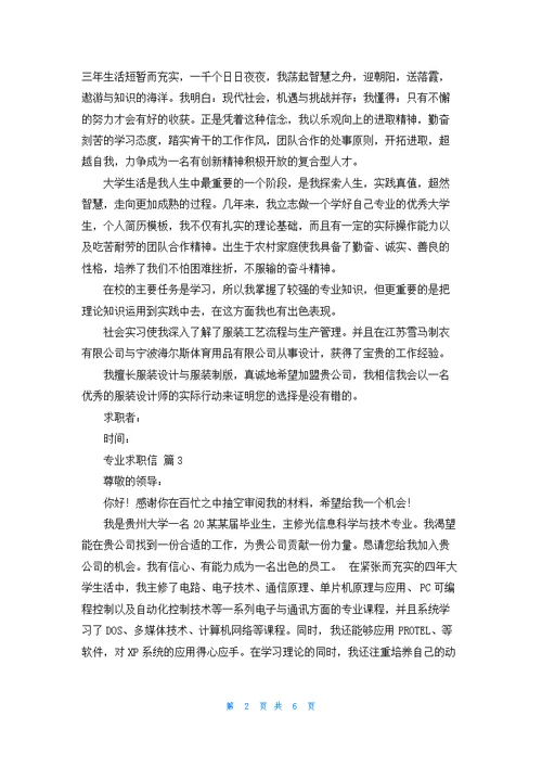 精选专业求职信范文集锦六篇