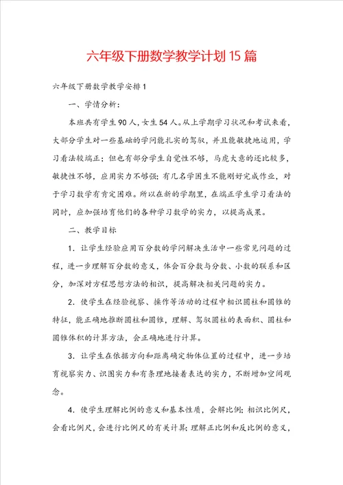 六年级下册数学教学计划15篇