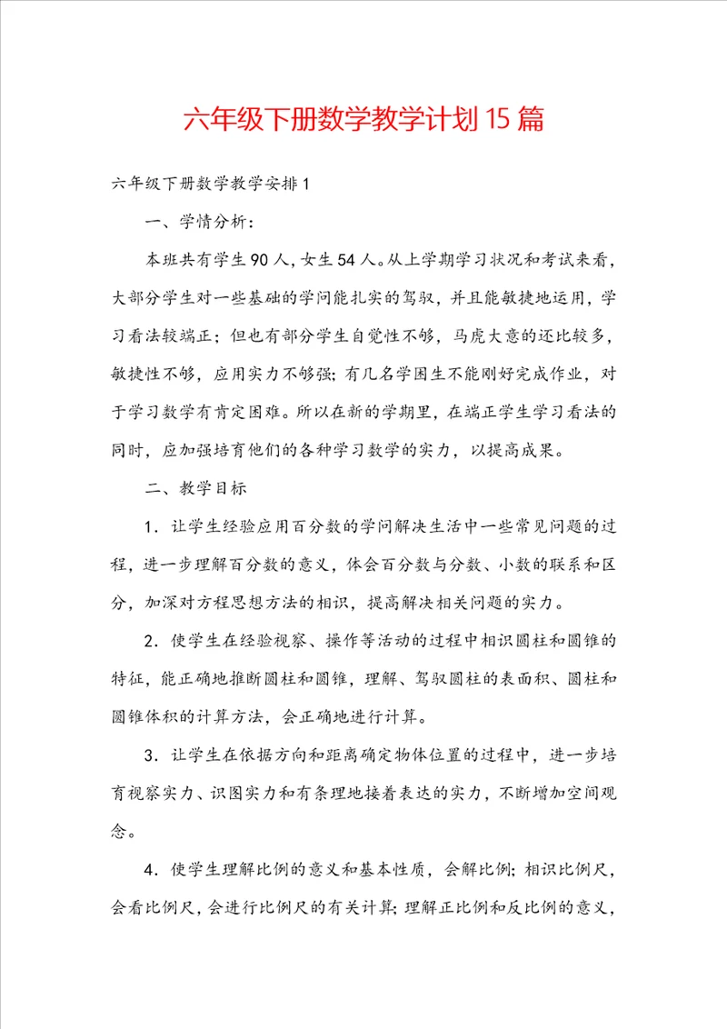 六年级下册数学教学计划15篇