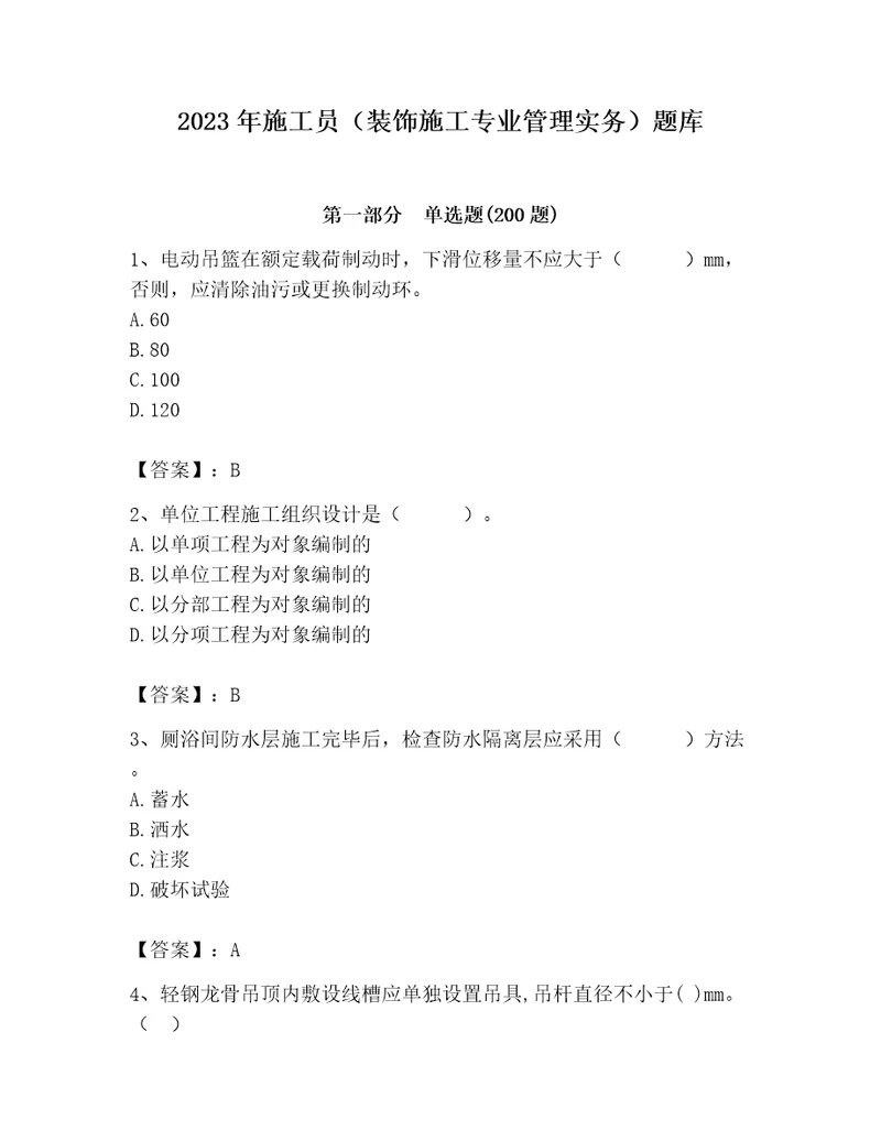 2023年施工员装饰施工专业管理实务题库含答案精练