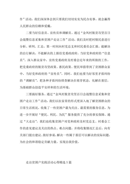 走访贫困户实践活动心得5篇.docx