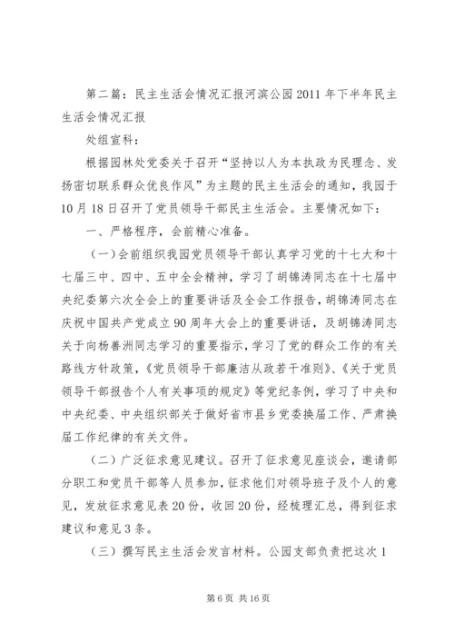 民主生活会情况汇报 (3).docx