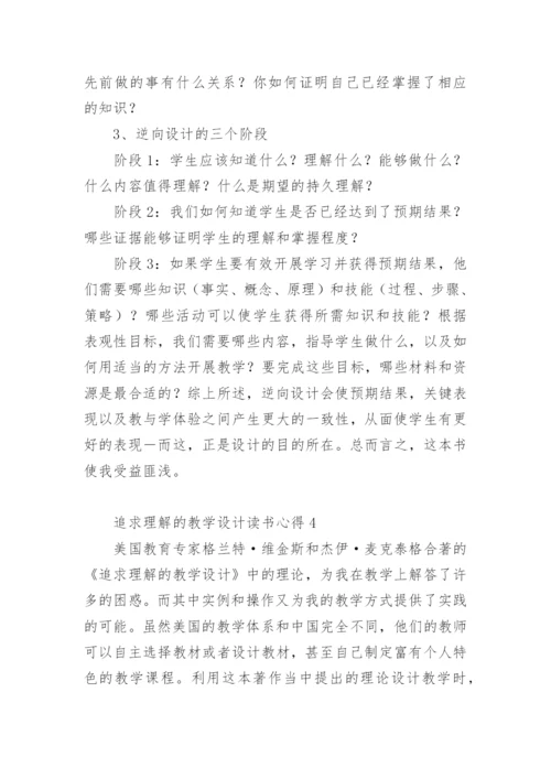 追求理解的教学设计读书心得范文.docx