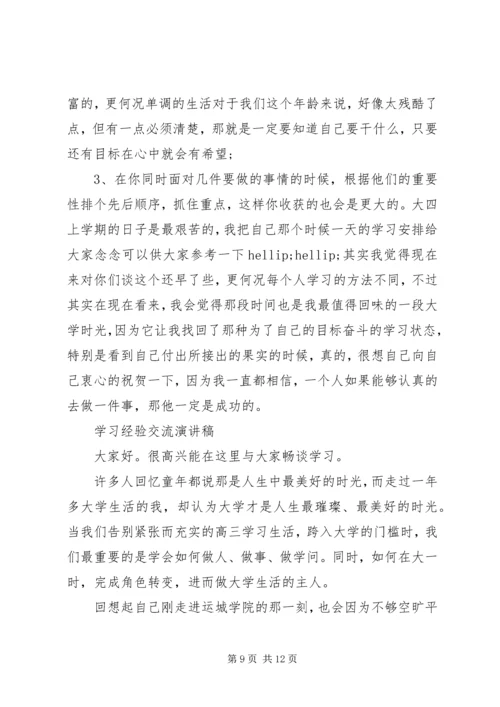 学习经验交流演讲稿优秀.docx