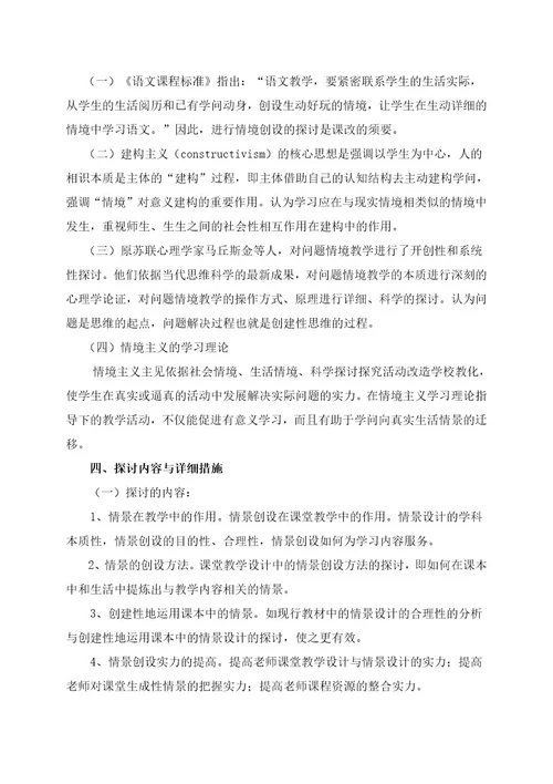在课堂教学中情景创设的研究开题报告