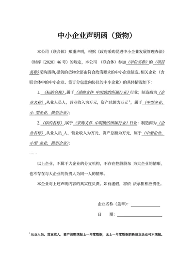 中小企业声明函（货物）