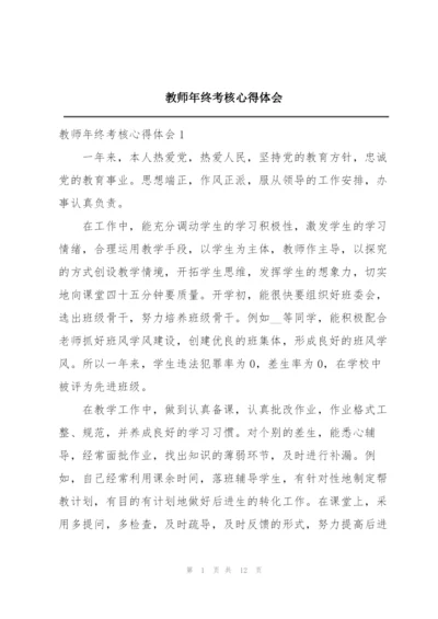 教师年终考核心得体会.docx