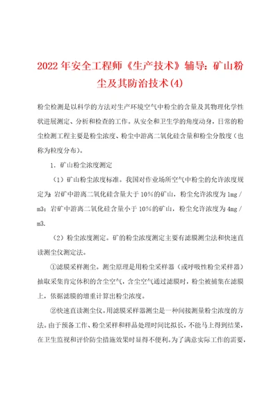 2022年安全工程师生产技术辅导矿山粉尘及其防治技术4