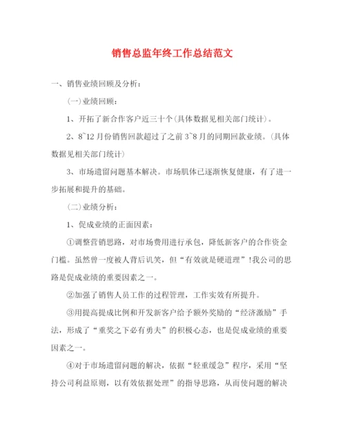 精编之销售总监年终工作总结范文2).docx