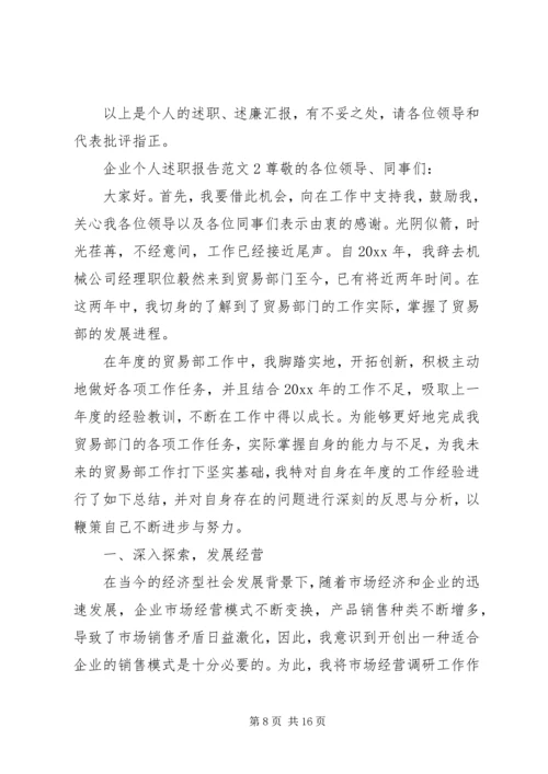 企业个人述职报告范文3篇.docx