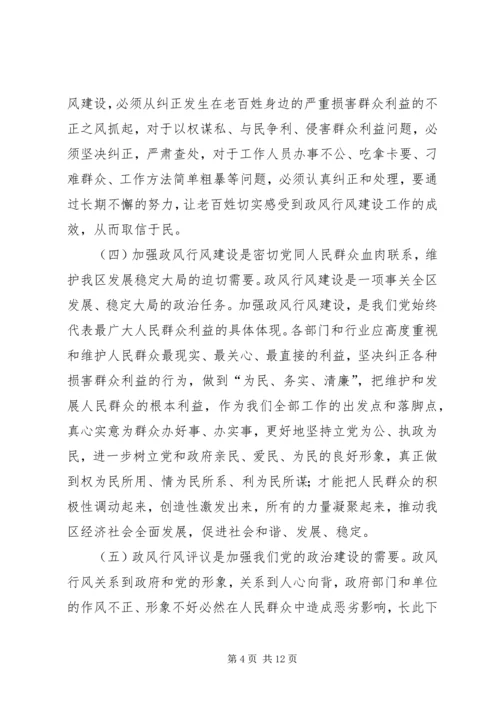 区民主评议政风行风工作动员会上的讲话.docx