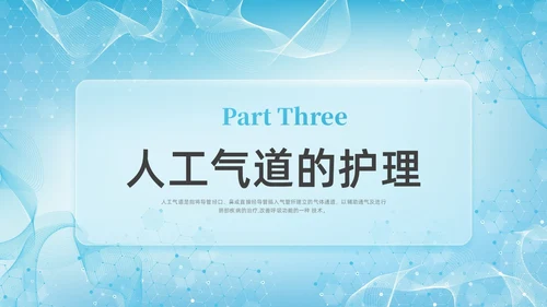 彩色新拟态毛玻璃人工气道管理企业培训PPT课件