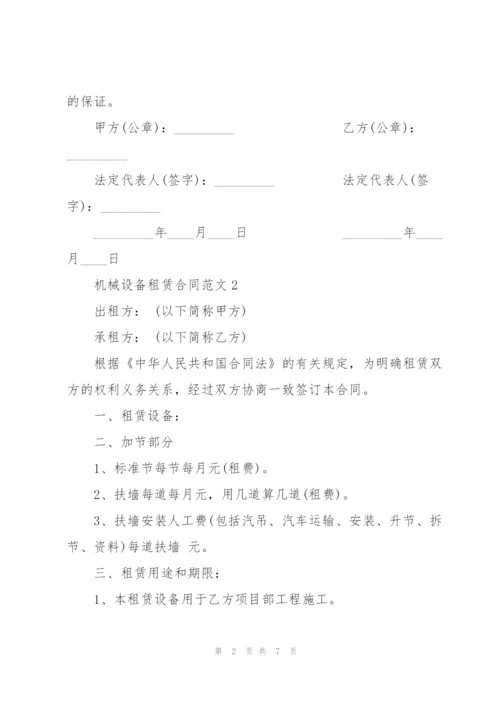 机械设备租赁合同范本简洁版.docx