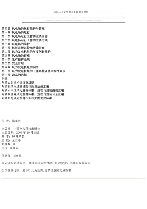 风电场工程设计施工验收与发电设备选型维护管理及风资源测量评估手册.docx