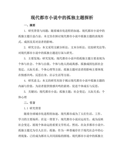 现代都市小说中的孤独主题探析