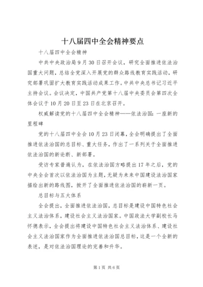 十八届四中全会精神要点 (6).docx