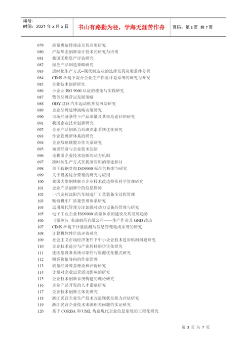 企业生产管理论文论题.docx