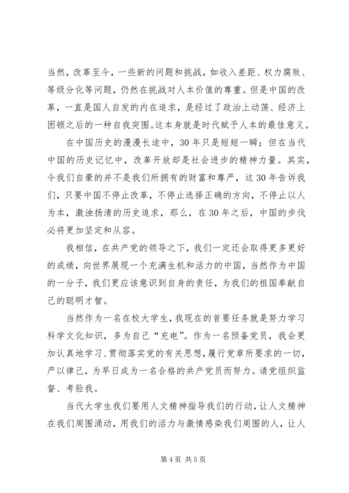 改革开放思想汇报.docx