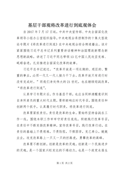 基层干部观将改革进行到底观体会.docx