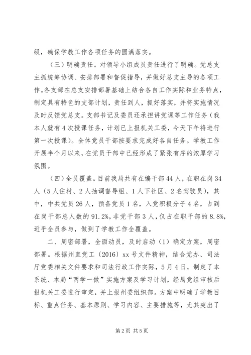 司法局“两学一做”学习教育工作情况汇报.docx