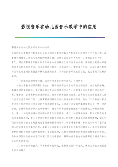 影视音乐在幼儿园音乐教学中的应用.docx