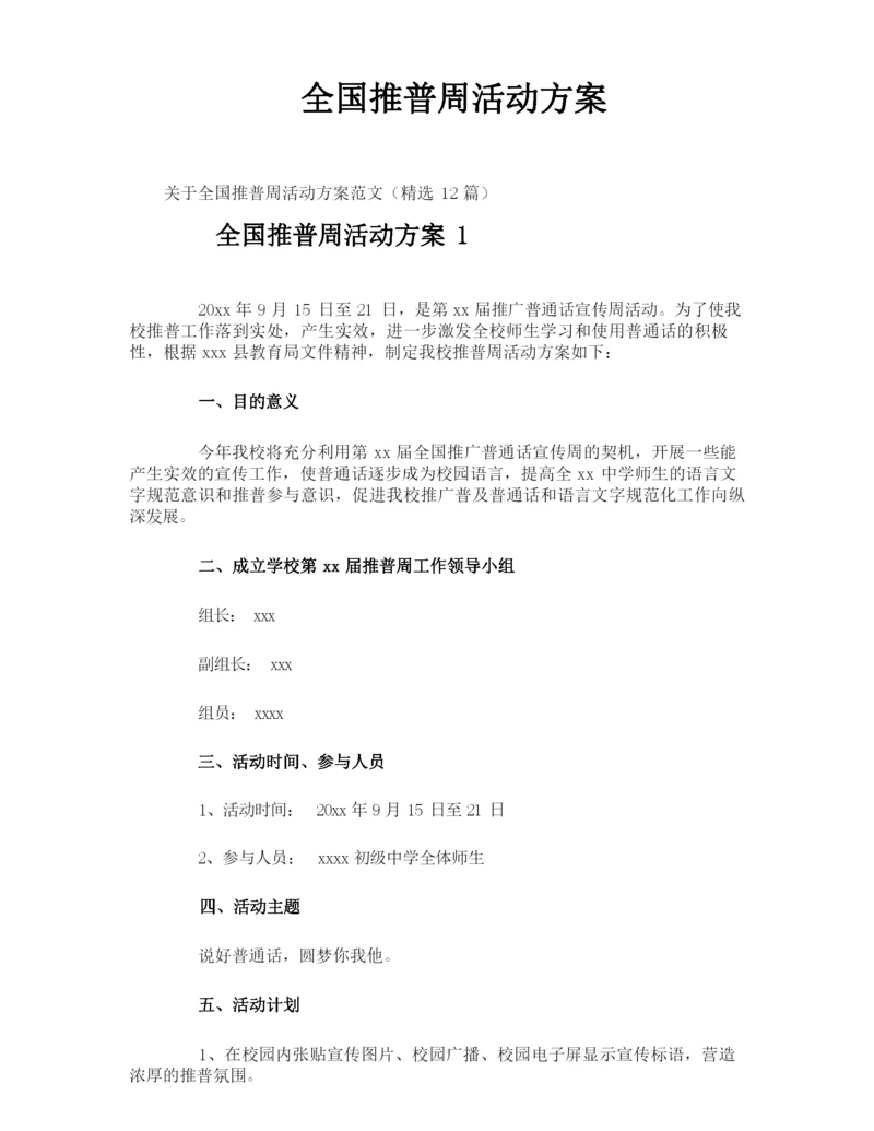 全国推普周活动方案.docx