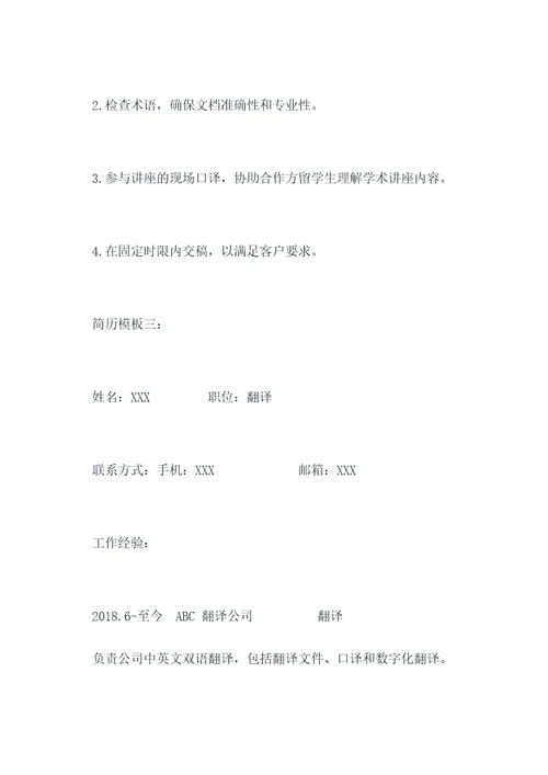 翻译项目经历简历模板