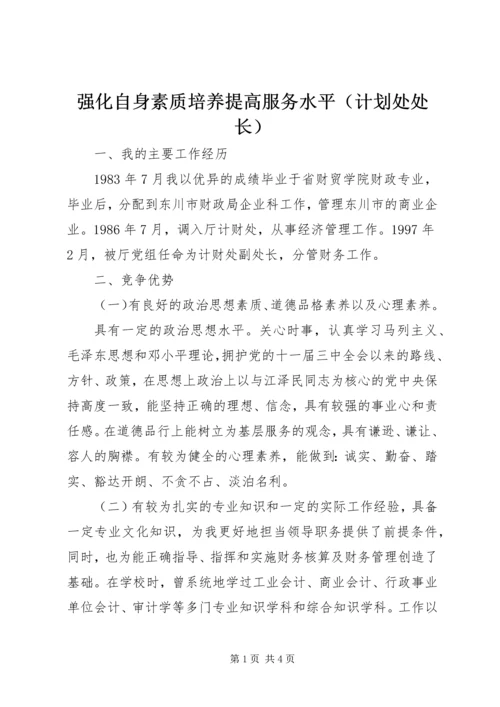 强化自身素质培养提高服务水平（计划处处长） (8).docx