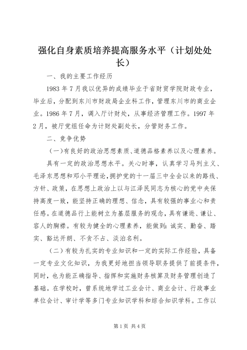 强化自身素质培养提高服务水平（计划处处长） (8).docx