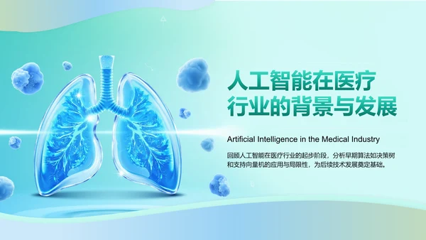 绿色3D风人工智能在医疗行业的创新与挑战PPT模板