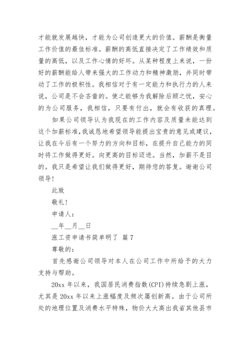 涨工资申请书简单明了.docx